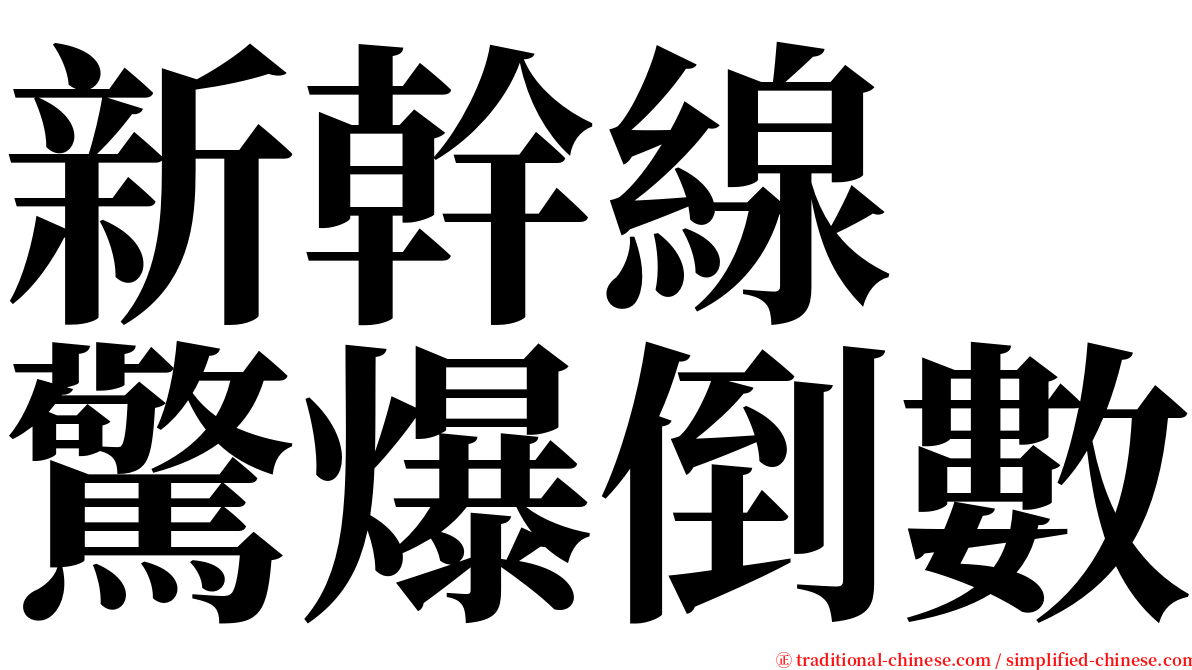 新幹線　驚爆倒數 serif font